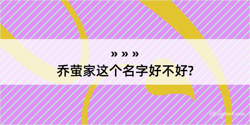 乔萤家这个名字好不好?