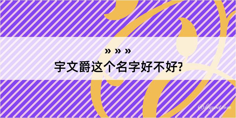 宇文爵这个名字好不好?