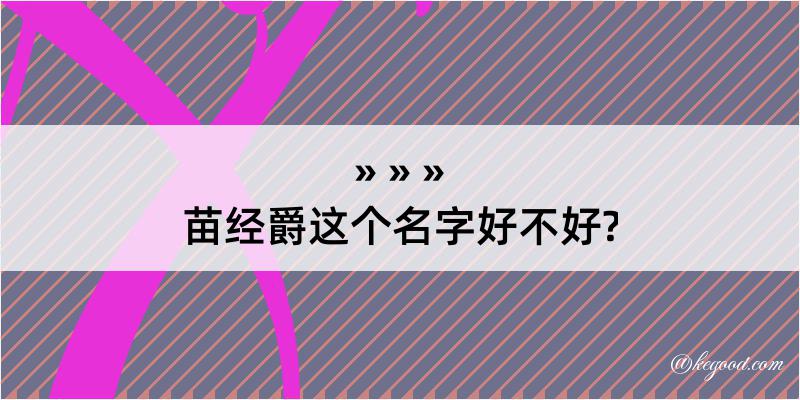 苗经爵这个名字好不好?