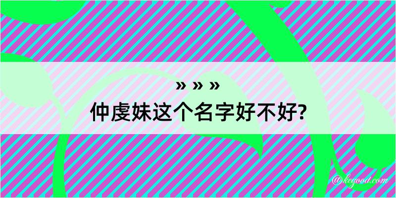 仲虔妹这个名字好不好?