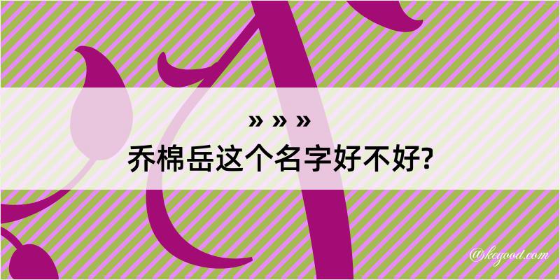 乔棉岳这个名字好不好?