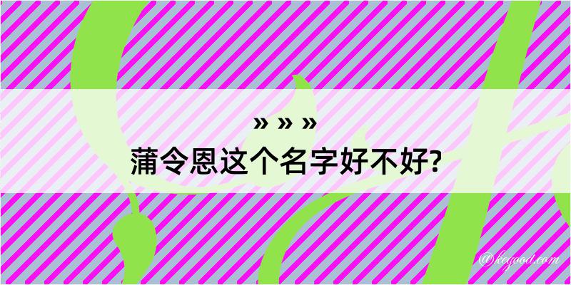 蒲令恩这个名字好不好?