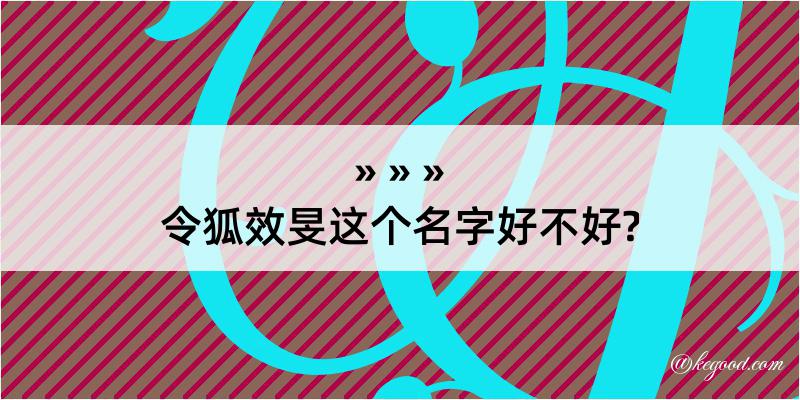 令狐效旻这个名字好不好?