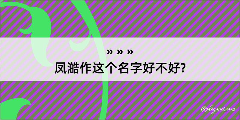 凤澔作这个名字好不好?