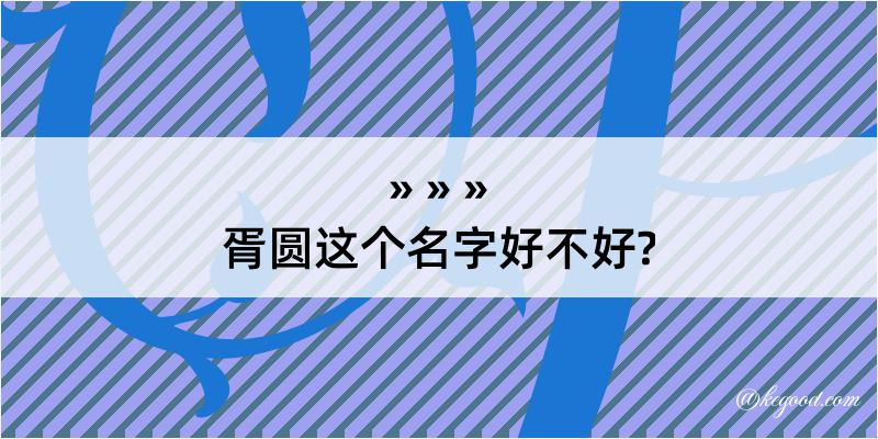 胥圆这个名字好不好?