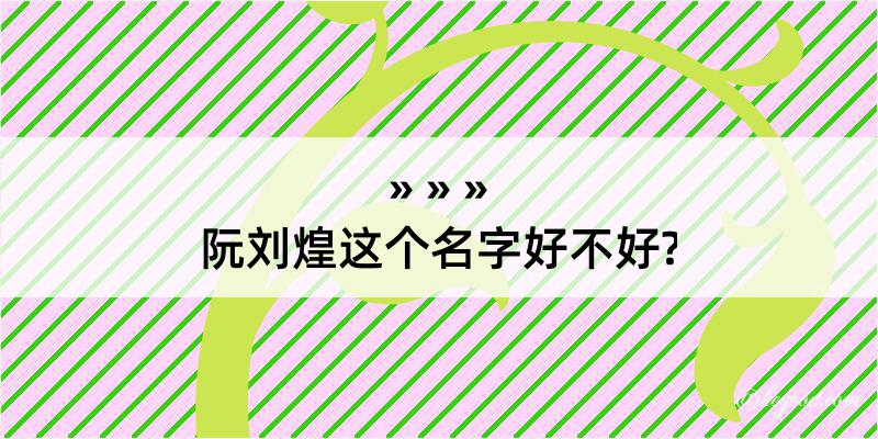 阮刘煌这个名字好不好?