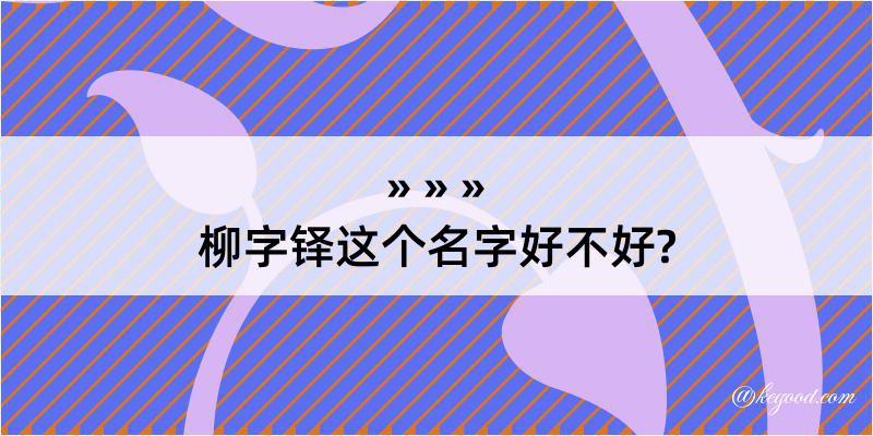 柳字铎这个名字好不好?