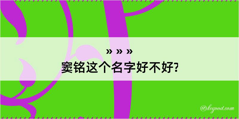 窦铭这个名字好不好?