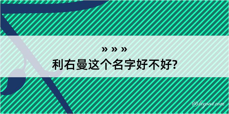 利右曼这个名字好不好?