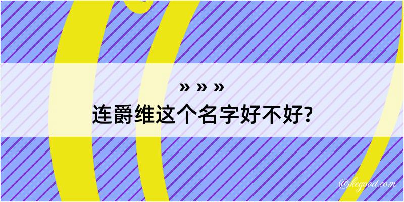 连爵维这个名字好不好?