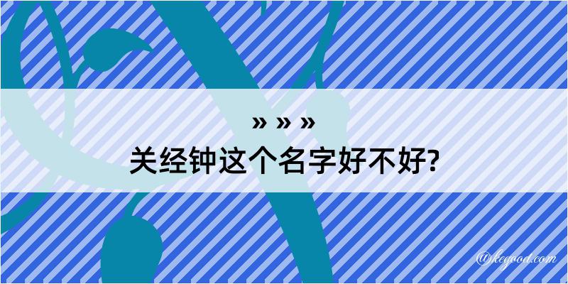 关经钟这个名字好不好?