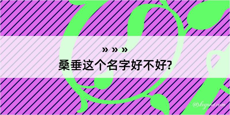 桑垂这个名字好不好?