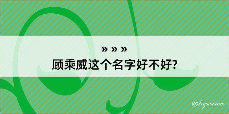 顾乘威这个名字好不好?