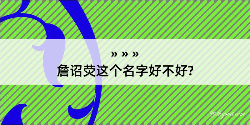 詹诏荧这个名字好不好?