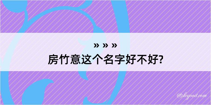 房竹意这个名字好不好?