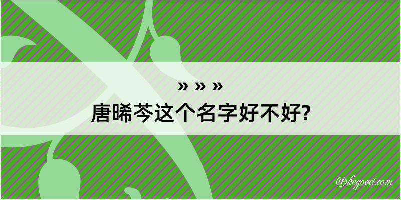 唐晞芩这个名字好不好?