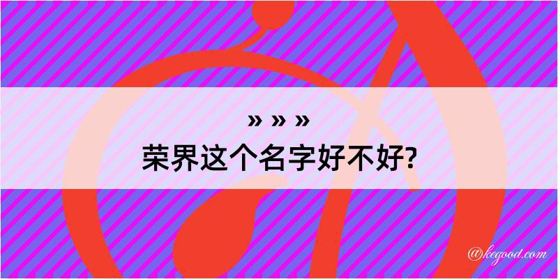 荣界这个名字好不好?