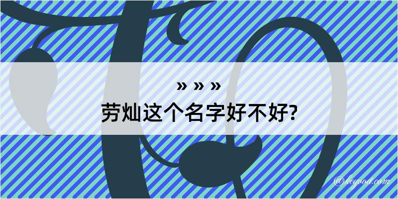 劳灿这个名字好不好?