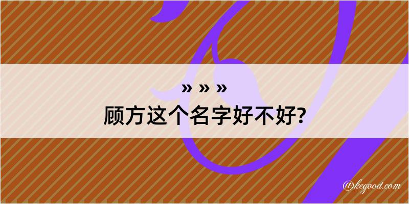 顾方这个名字好不好?