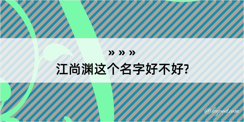 江尚渊这个名字好不好?