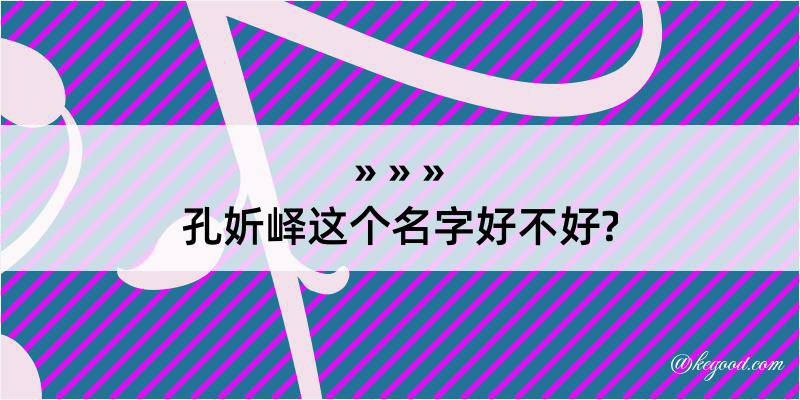 孔妡峄这个名字好不好?