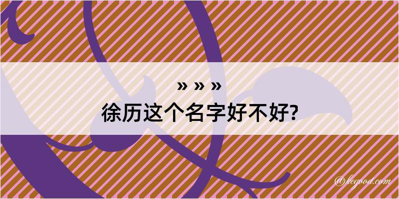 徐历这个名字好不好?