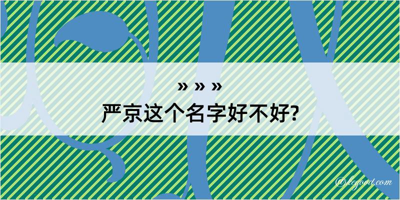 严京这个名字好不好?