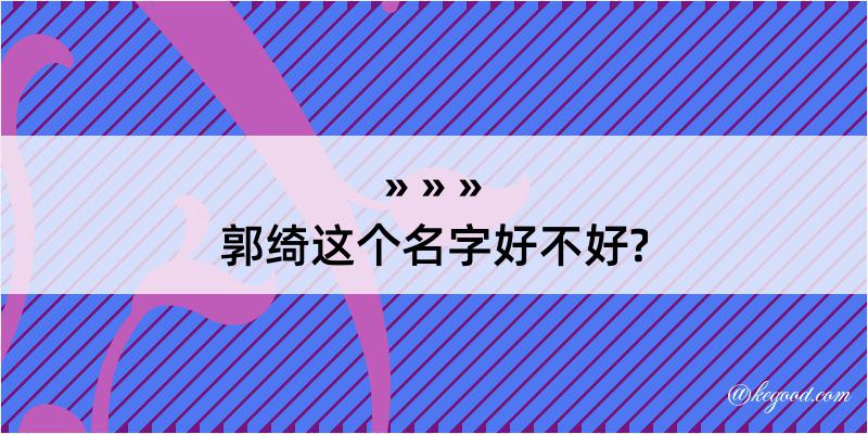 郭绮这个名字好不好?