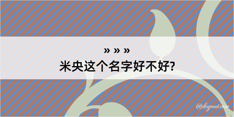 米央这个名字好不好?