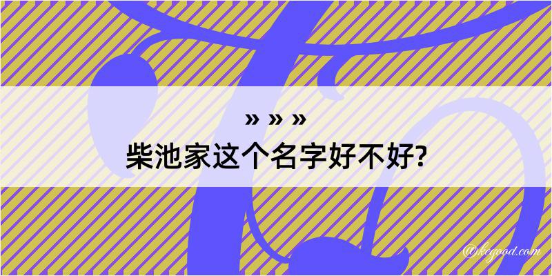 柴池家这个名字好不好?