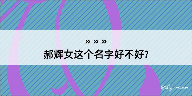 郝辉女这个名字好不好?