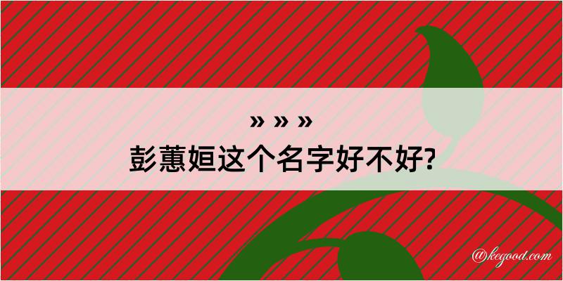 彭蕙姮这个名字好不好?