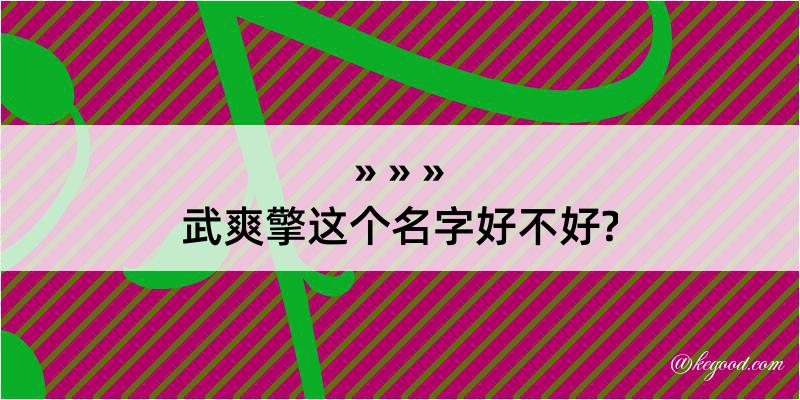 武爽擎这个名字好不好?