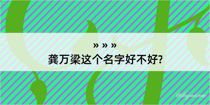 龚万梁这个名字好不好?