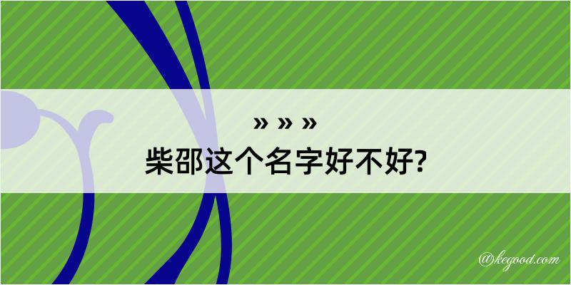 柴邵这个名字好不好?