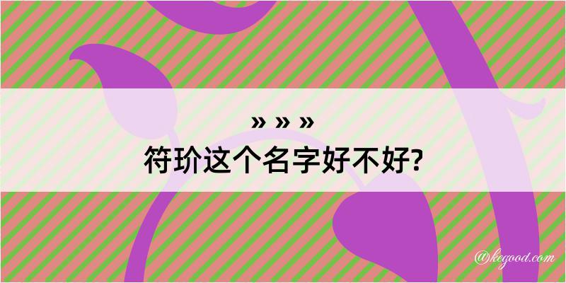 符玠这个名字好不好?