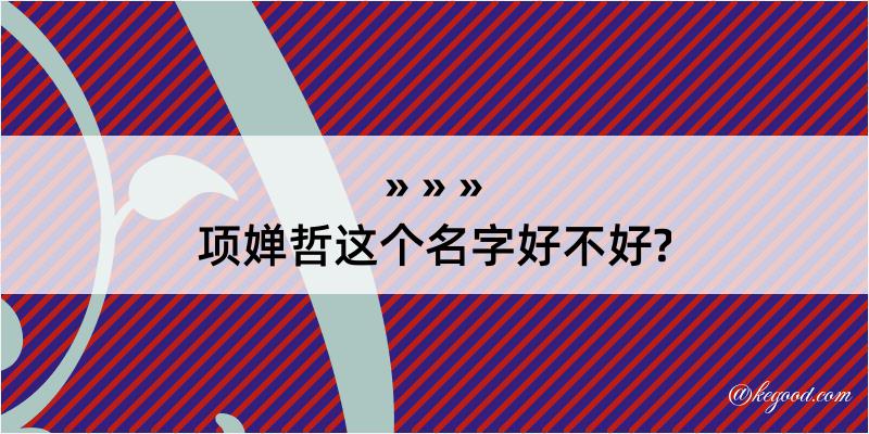 项婵哲这个名字好不好?