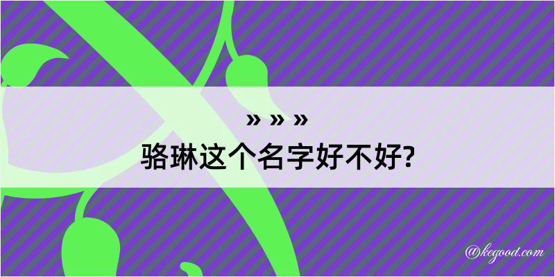 骆琳这个名字好不好?