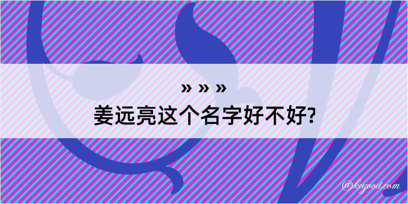 姜远亮这个名字好不好?