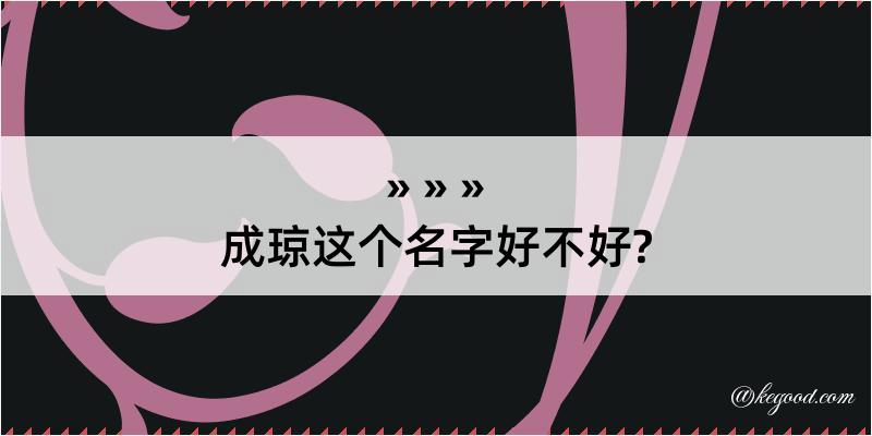 成琼这个名字好不好?