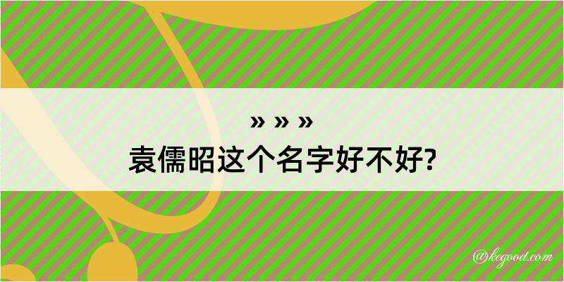 袁儒昭这个名字好不好?