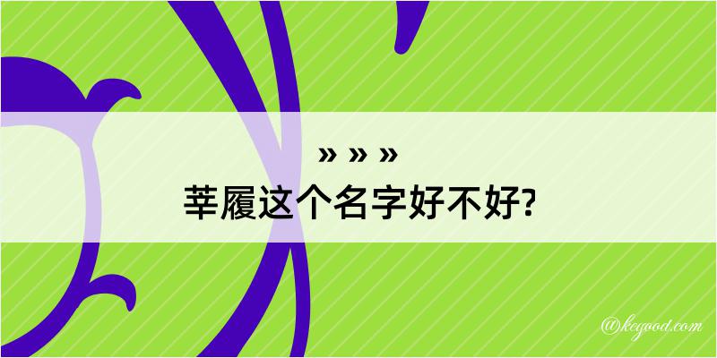 莘履这个名字好不好?