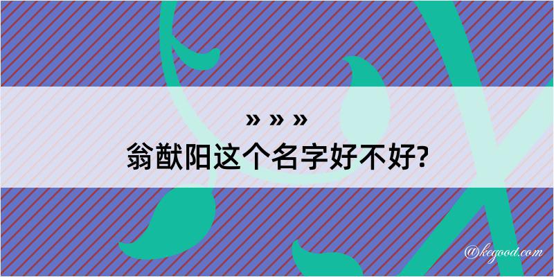 翁猷阳这个名字好不好?