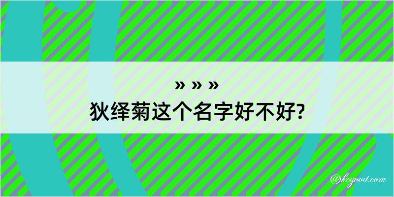 狄绎菊这个名字好不好?