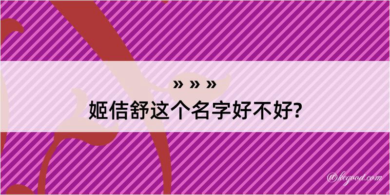 姬佶舒这个名字好不好?