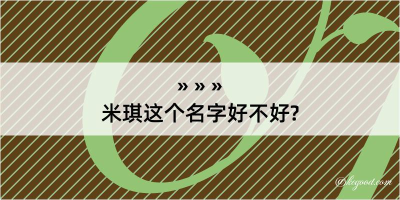 米琪这个名字好不好?