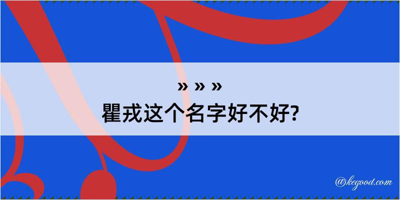 瞿戎这个名字好不好?