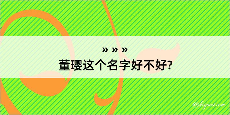 董璎这个名字好不好?