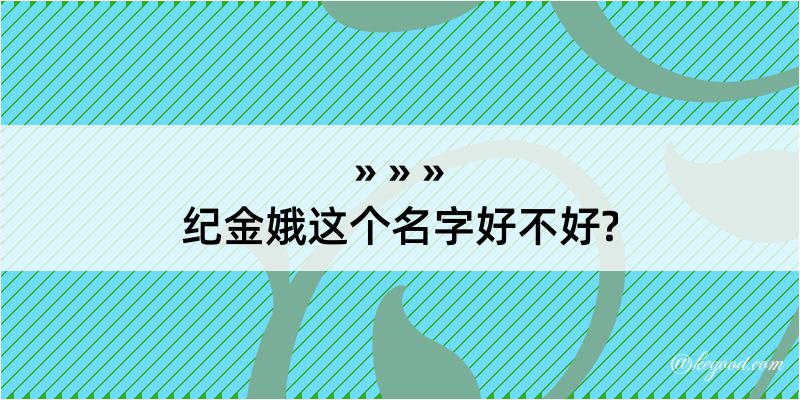 纪金娥这个名字好不好?