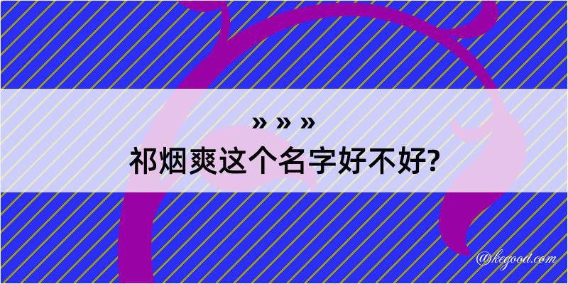 祁烟爽这个名字好不好?